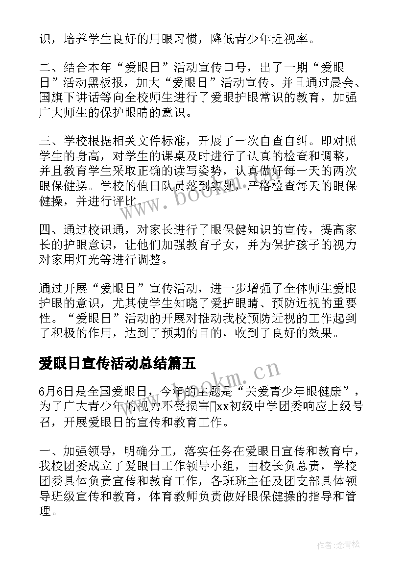 最新爱眼日宣传活动总结 全国爱眼日宣传活动总结(大全8篇)