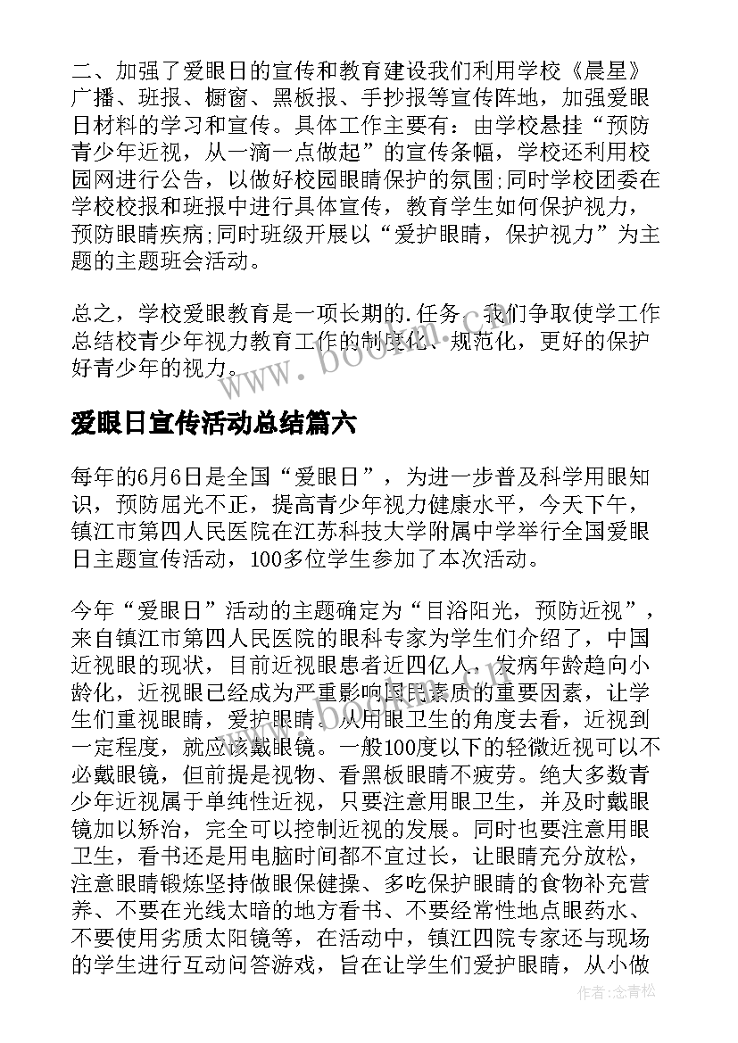 最新爱眼日宣传活动总结 全国爱眼日宣传活动总结(大全8篇)