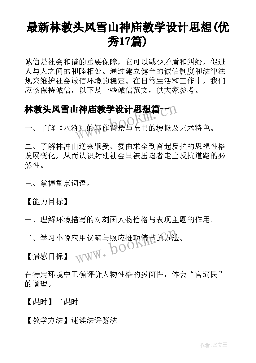 最新林教头风雪山神庙教学设计思想(优秀17篇)