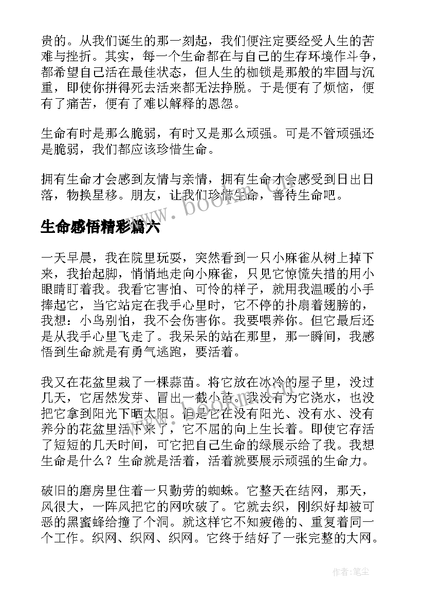 最新生命感悟精彩(精选8篇)