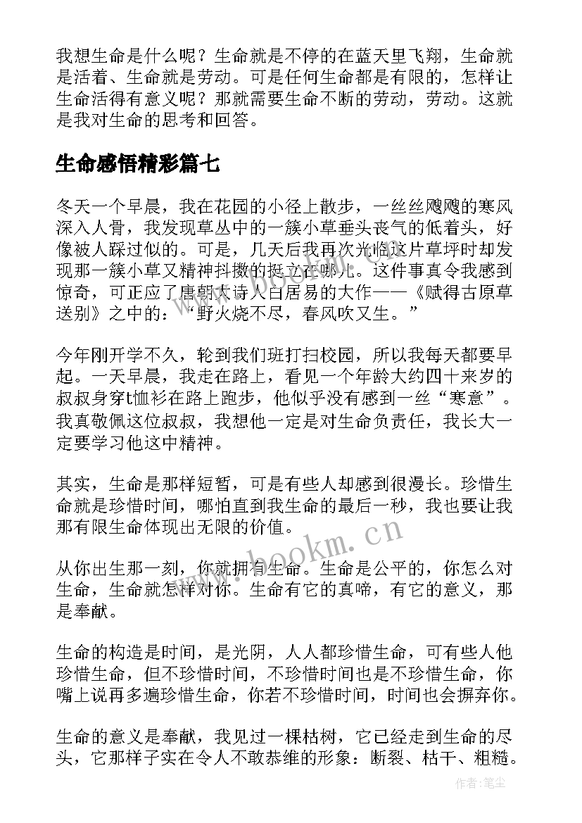 最新生命感悟精彩(精选8篇)