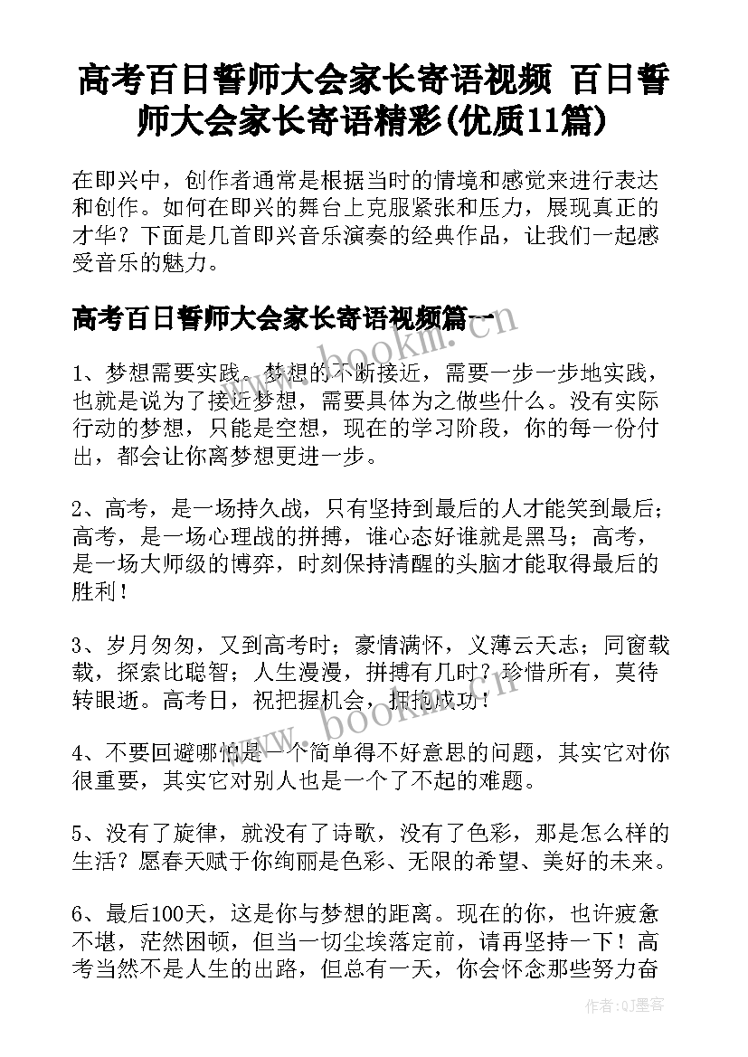 高考百日誓师大会家长寄语视频 百日誓师大会家长寄语精彩(优质11篇)