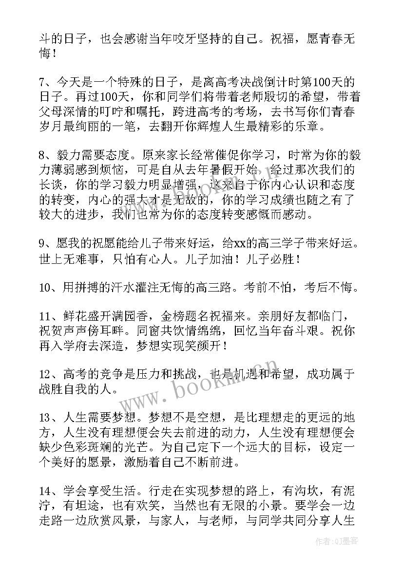 高考百日誓师大会家长寄语视频 百日誓师大会家长寄语精彩(优质11篇)