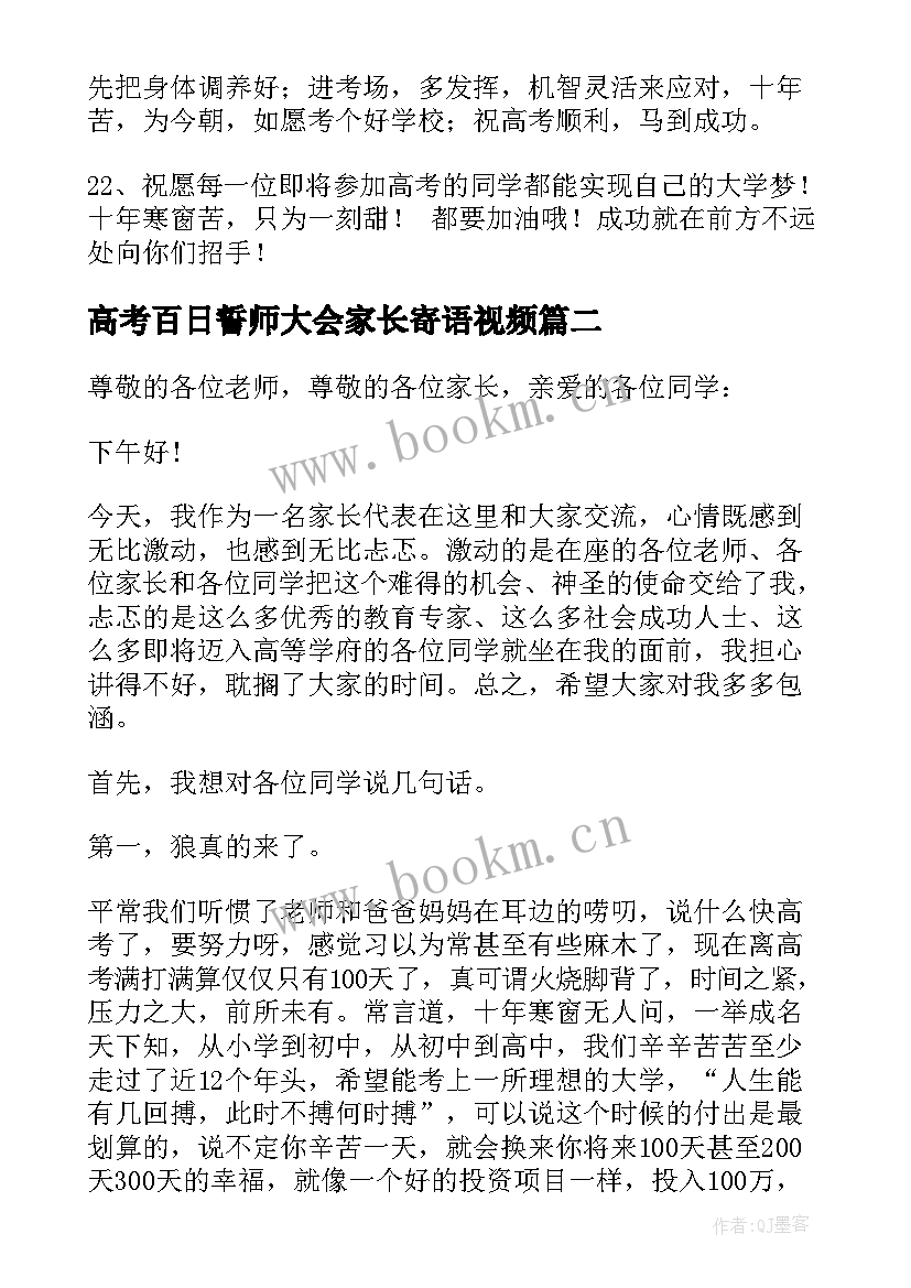 高考百日誓师大会家长寄语视频 百日誓师大会家长寄语精彩(优质11篇)