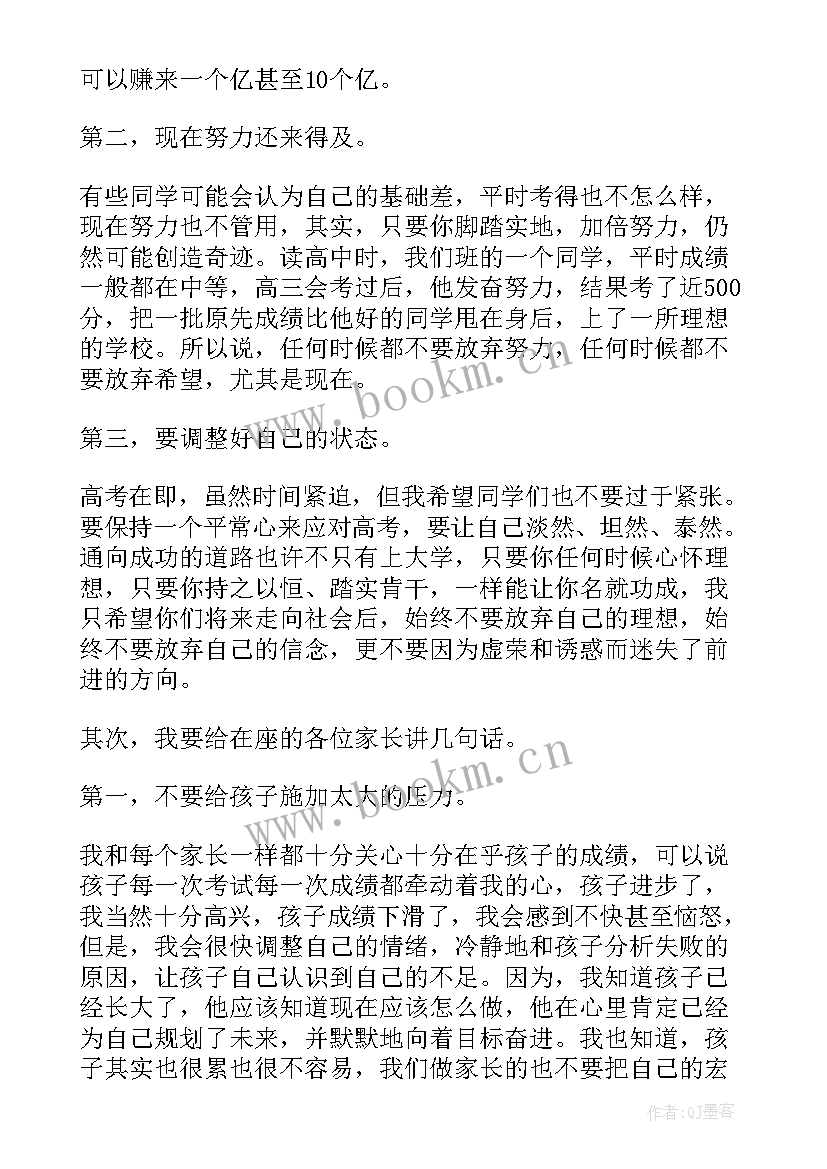 高考百日誓师大会家长寄语视频 百日誓师大会家长寄语精彩(优质11篇)