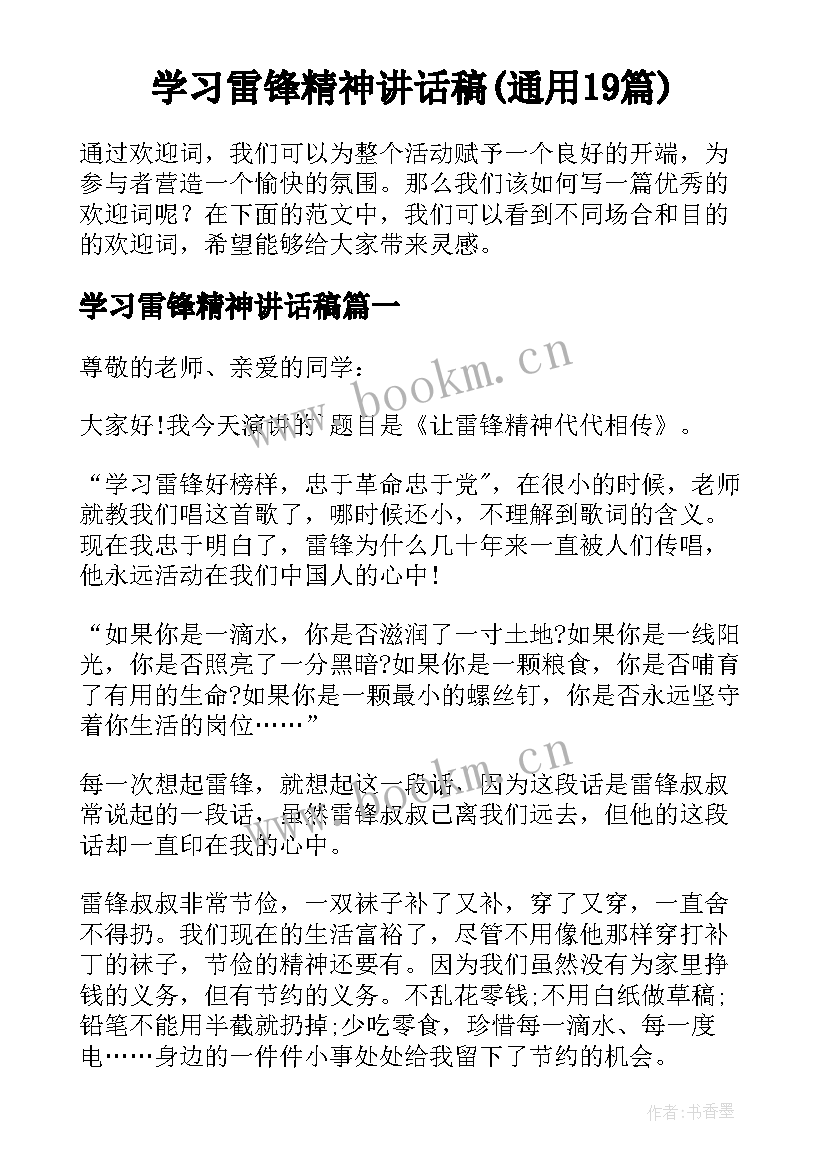 学习雷锋精神讲话稿(通用19篇)