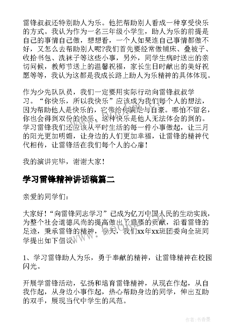 学习雷锋精神讲话稿(通用19篇)