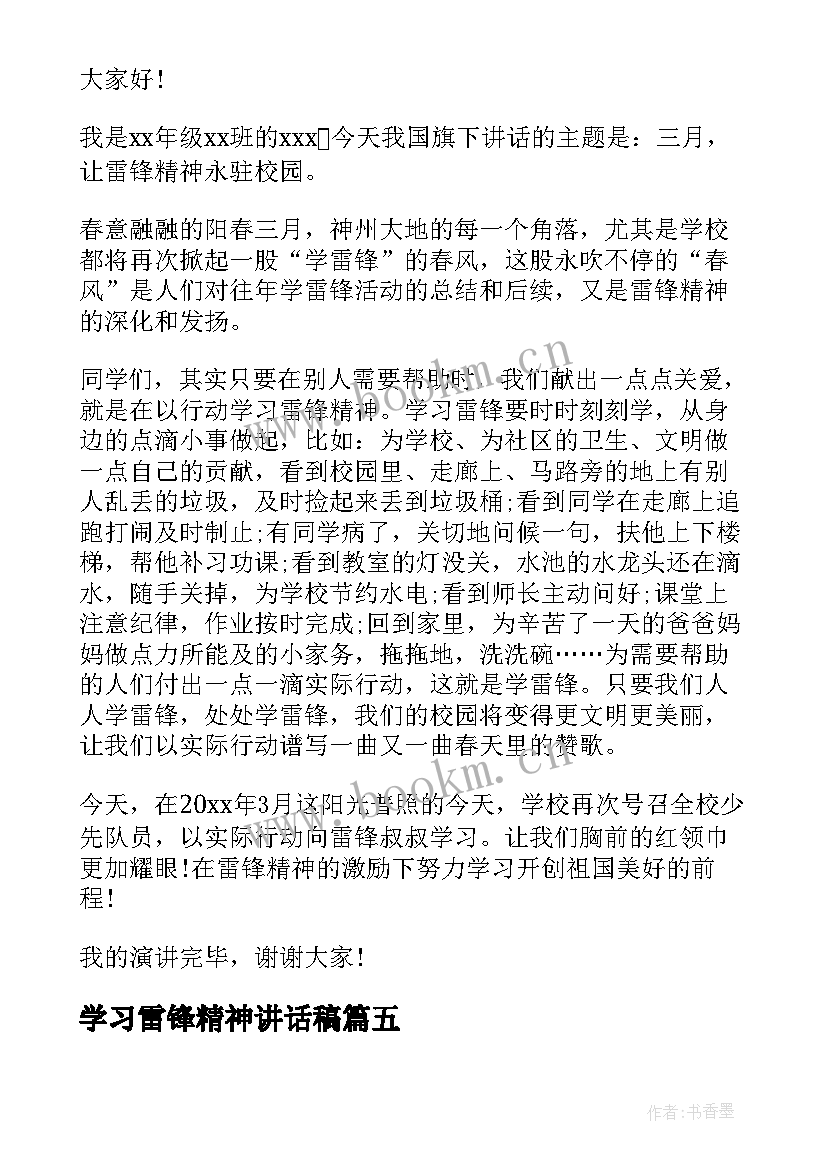 学习雷锋精神讲话稿(通用19篇)