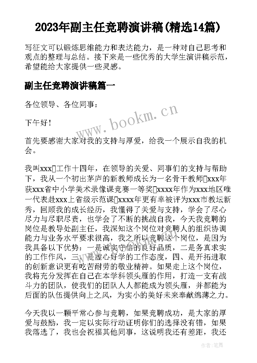 2023年副主任竞聘演讲稿(精选14篇)