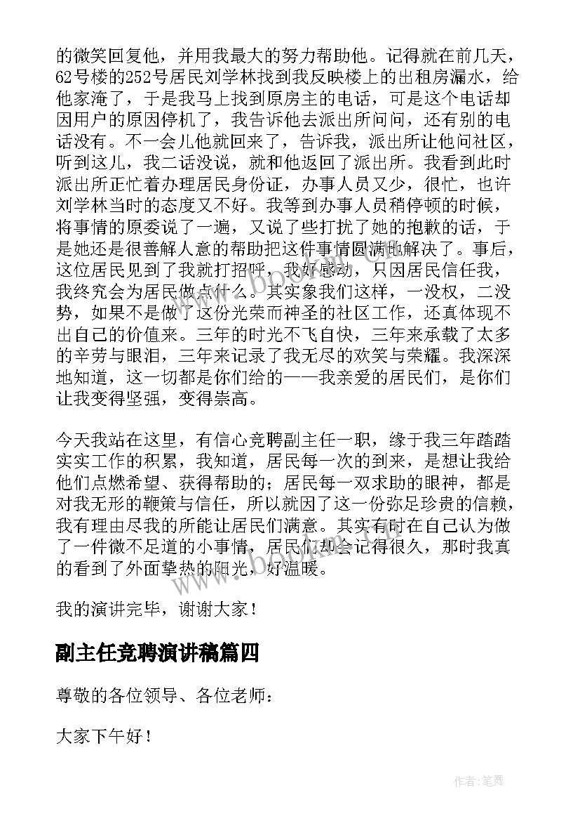 2023年副主任竞聘演讲稿(精选14篇)