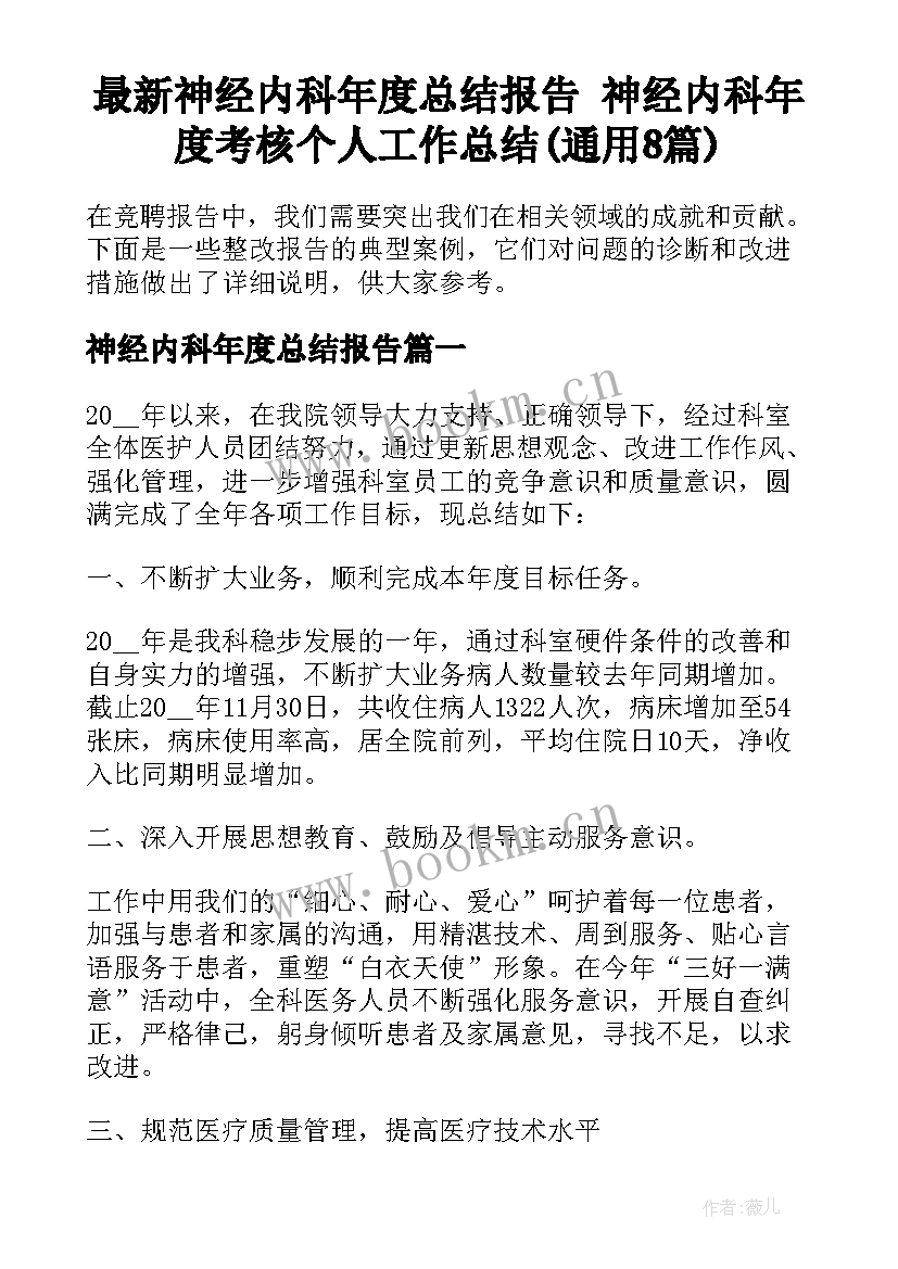 最新神经内科年度总结报告 神经内科年度考核个人工作总结(通用8篇)