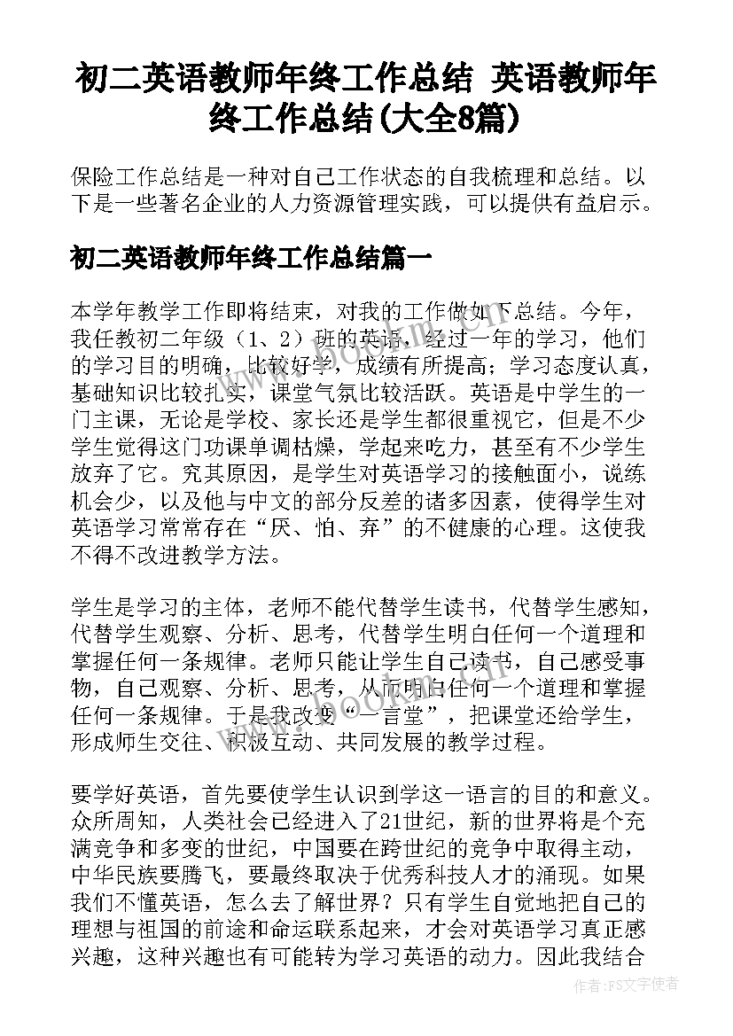 初二英语教师年终工作总结 英语教师年终工作总结(大全8篇)