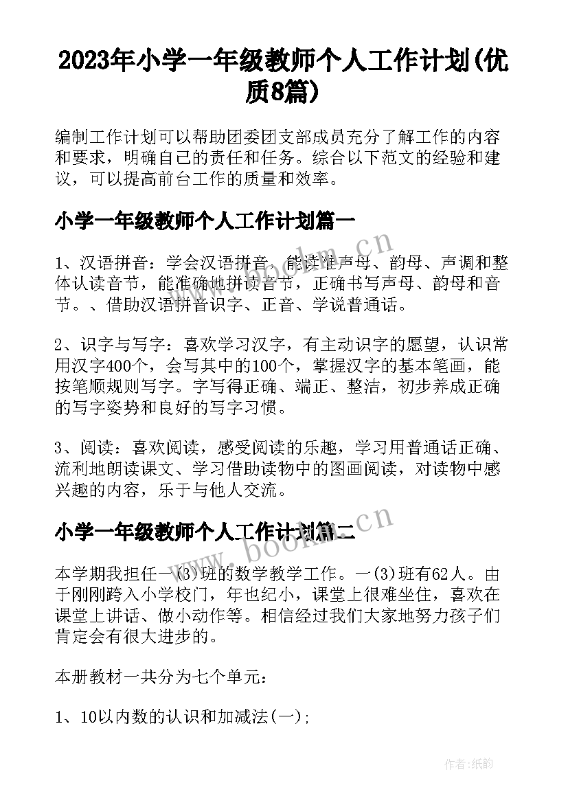 2023年小学一年级教师个人工作计划(优质8篇)