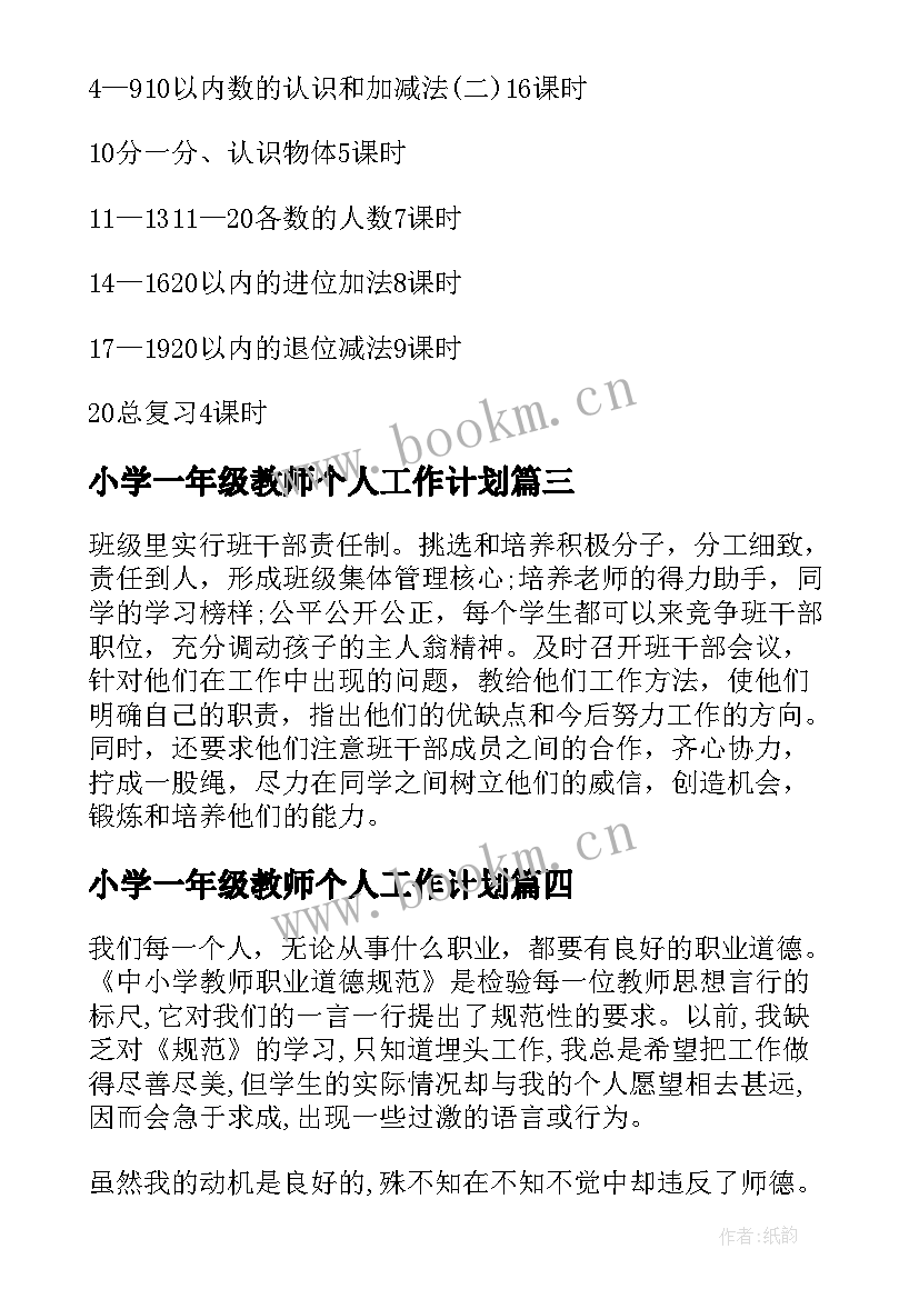 2023年小学一年级教师个人工作计划(优质8篇)