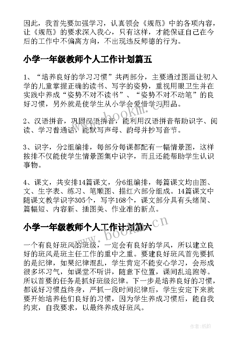 2023年小学一年级教师个人工作计划(优质8篇)