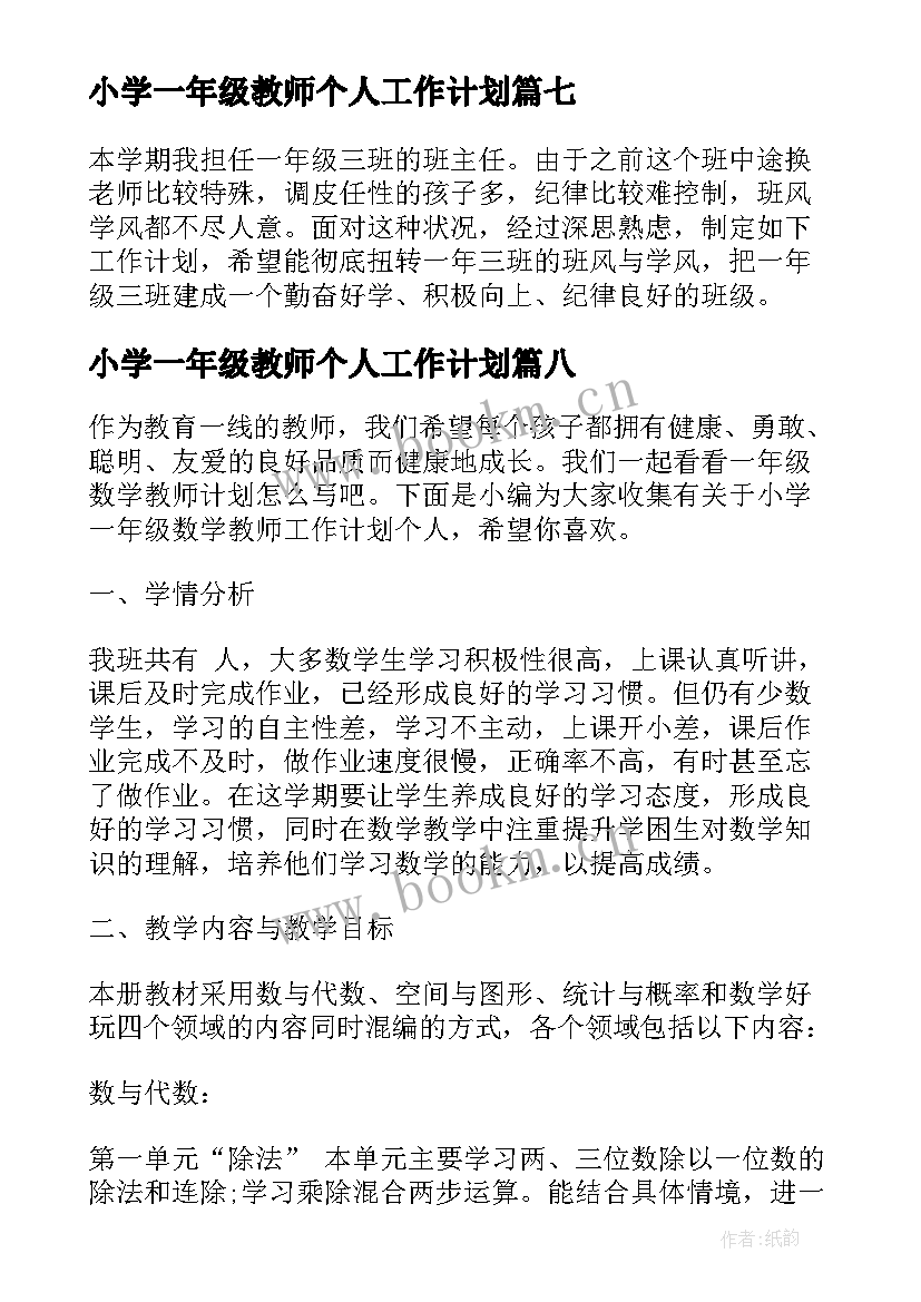 2023年小学一年级教师个人工作计划(优质8篇)