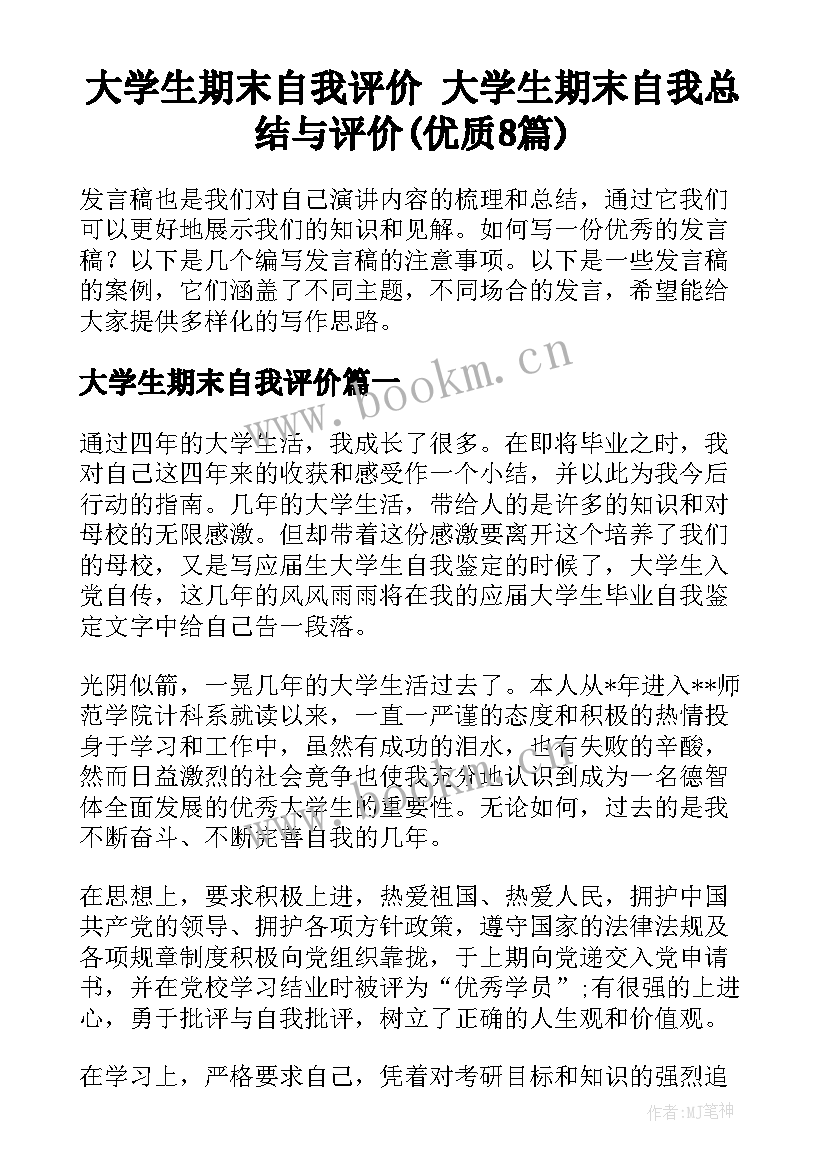 大学生期末自我评价 大学生期末自我总结与评价(优质8篇)