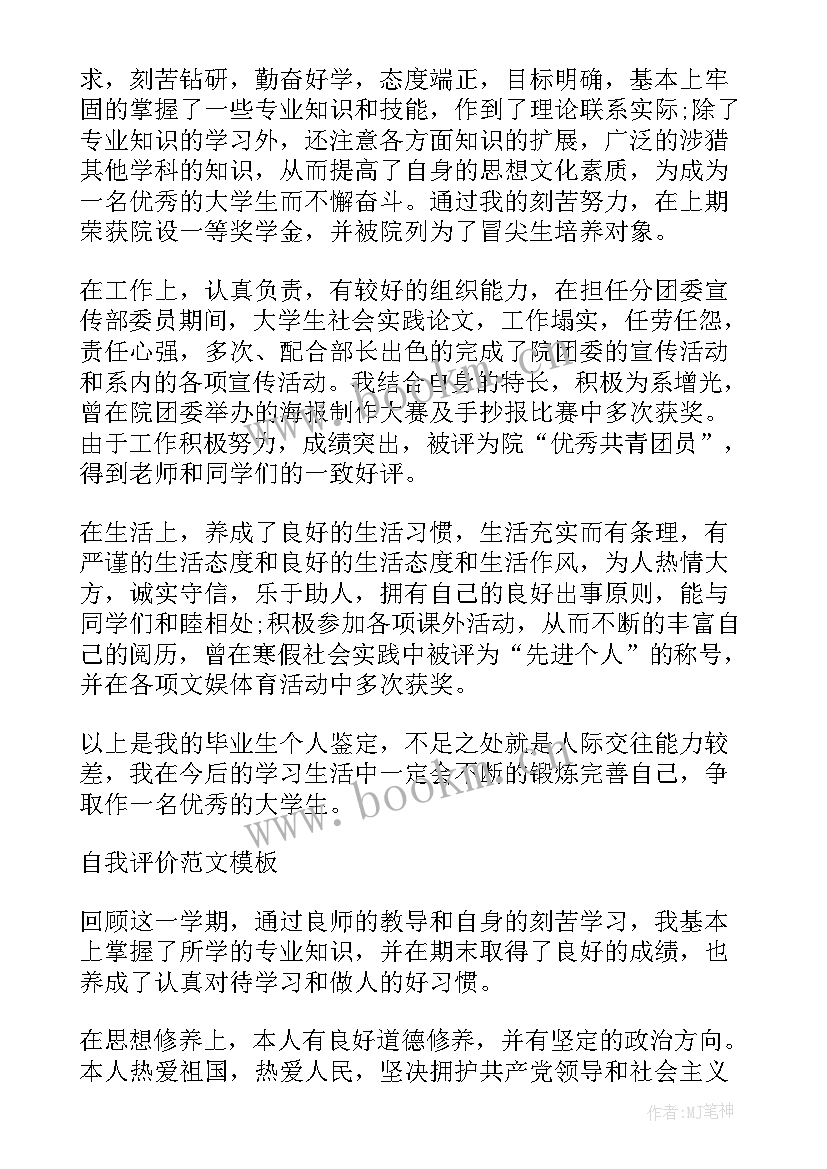 大学生期末自我评价 大学生期末自我总结与评价(优质8篇)