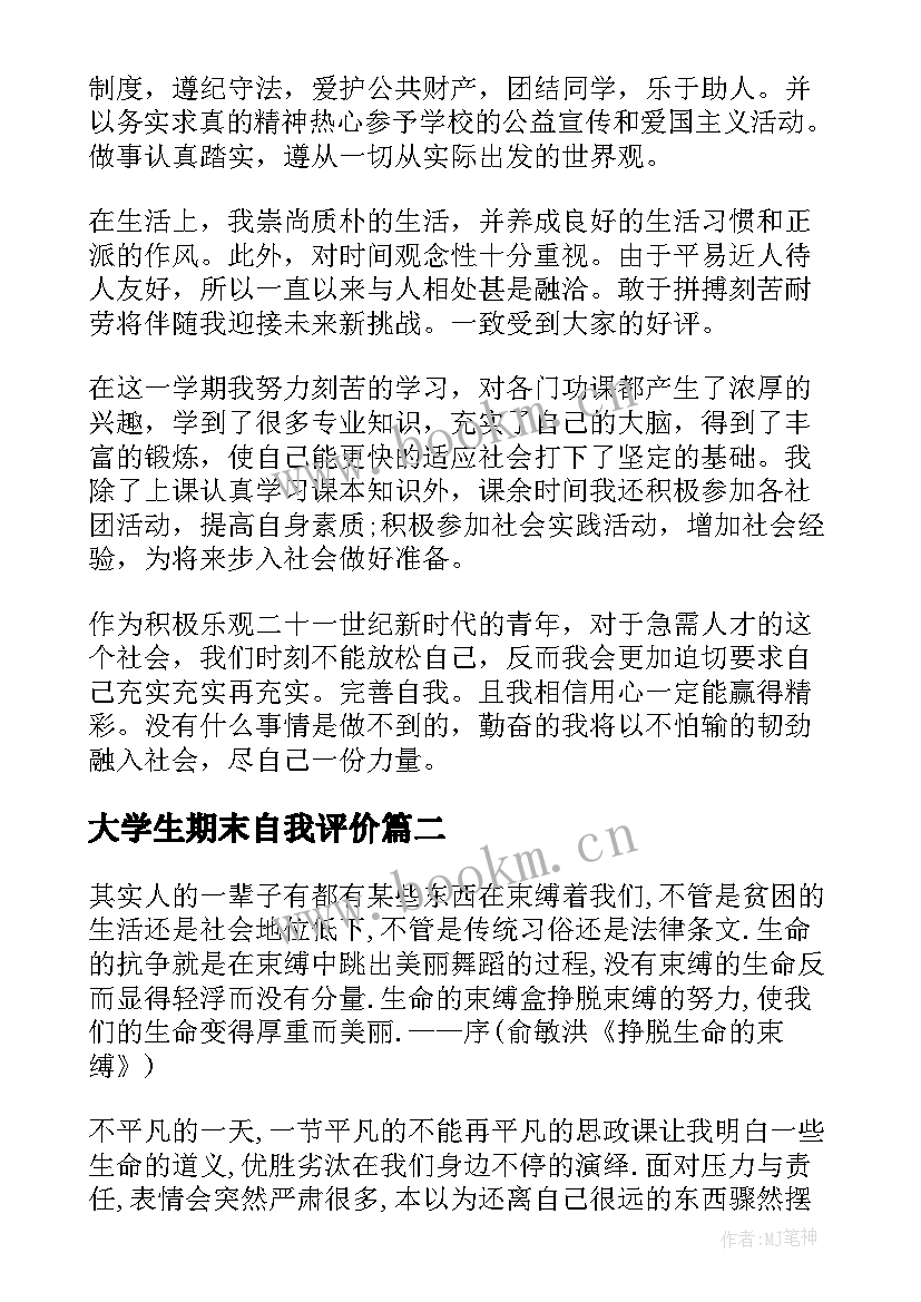 大学生期末自我评价 大学生期末自我总结与评价(优质8篇)