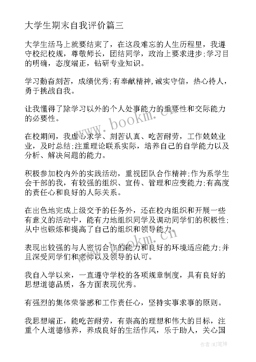 大学生期末自我评价 大学生期末自我总结与评价(优质8篇)