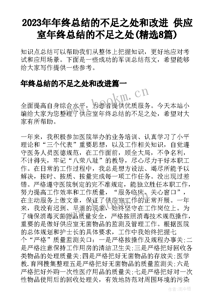 2023年年终总结的不足之处和改进 供应室年终总结的不足之处(精选8篇)