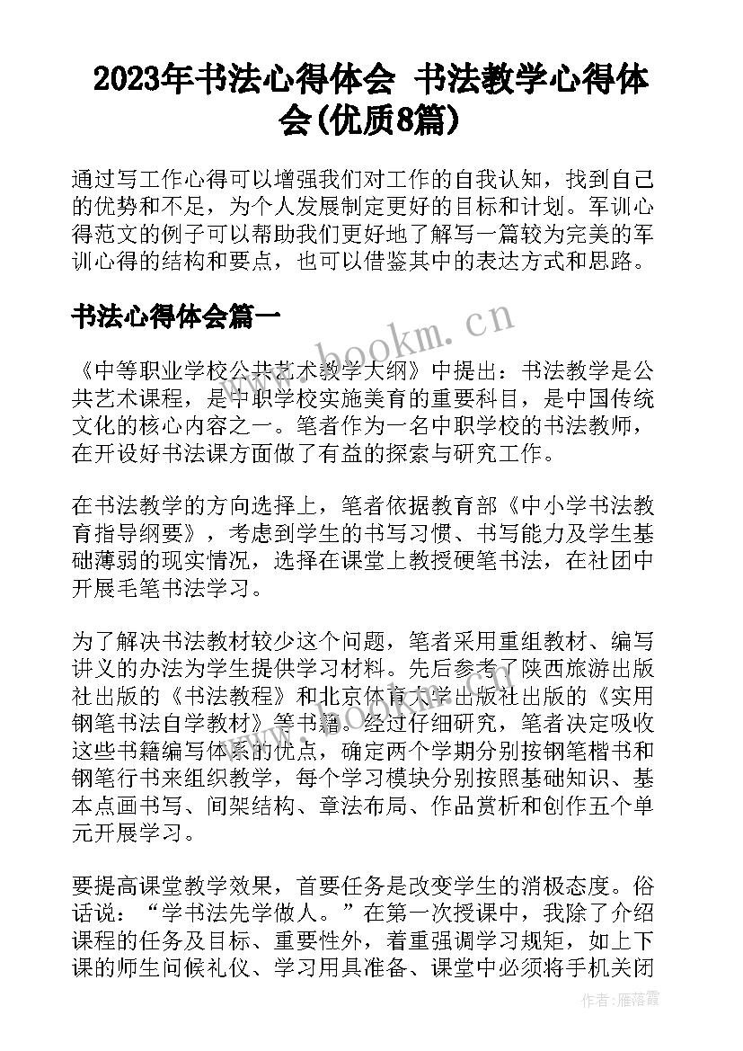 2023年书法心得体会 书法教学心得体会(优质8篇)