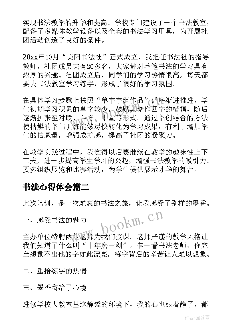 2023年书法心得体会 书法教学心得体会(优质8篇)