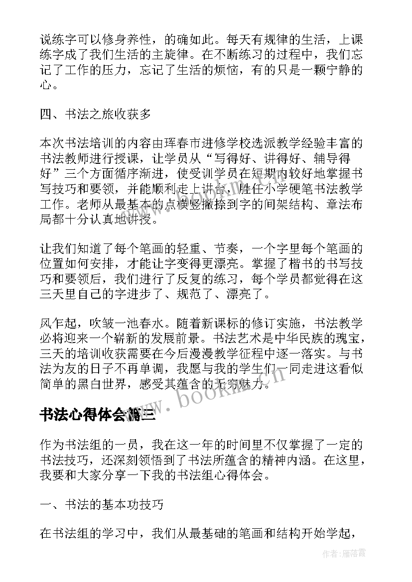 2023年书法心得体会 书法教学心得体会(优质8篇)