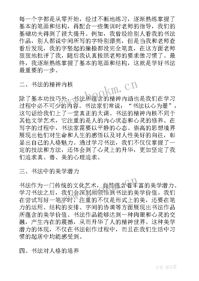 2023年书法心得体会 书法教学心得体会(优质8篇)