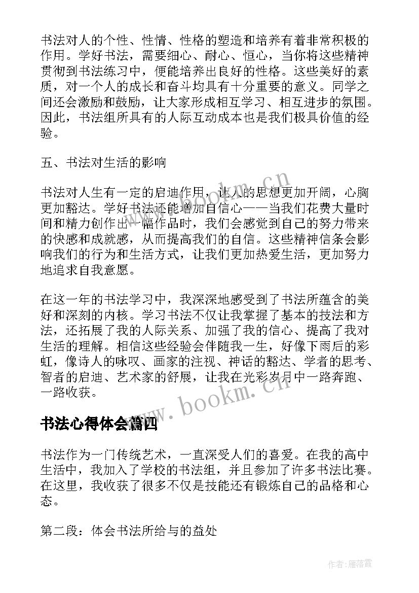 2023年书法心得体会 书法教学心得体会(优质8篇)