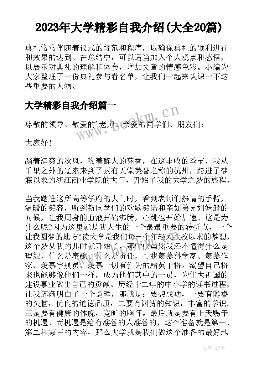 2023年大学精彩自我介绍(大全20篇)