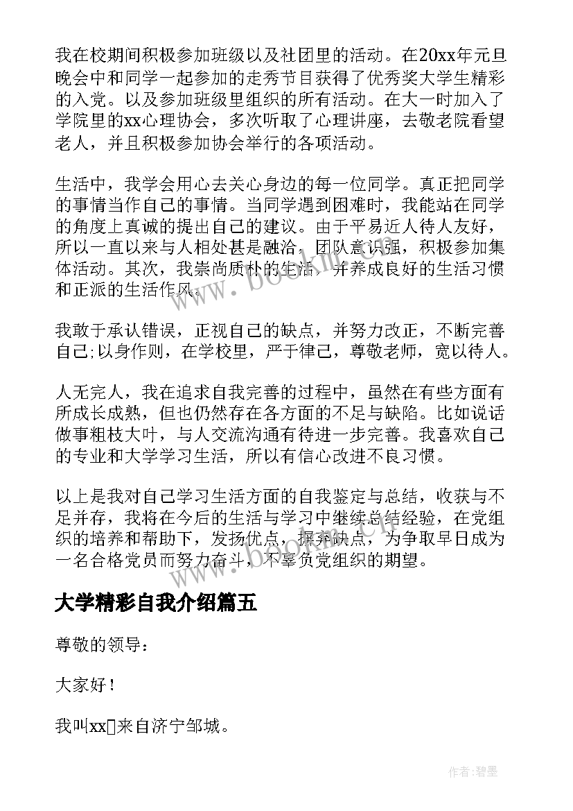 2023年大学精彩自我介绍(大全20篇)