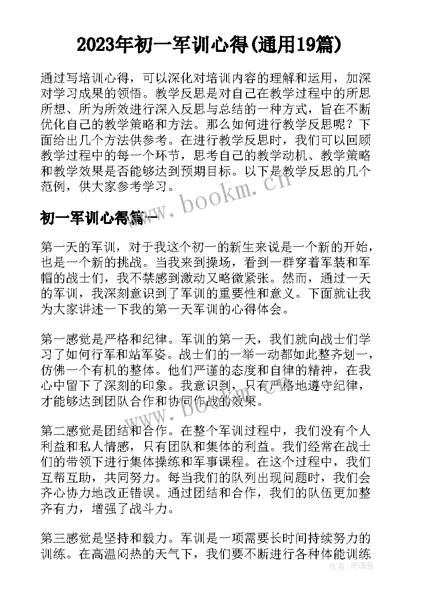 2023年初一军训心得(通用19篇)