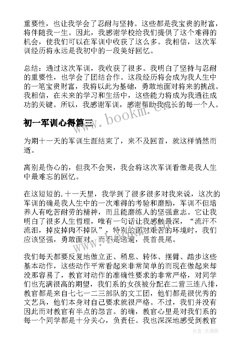 2023年初一军训心得(通用19篇)