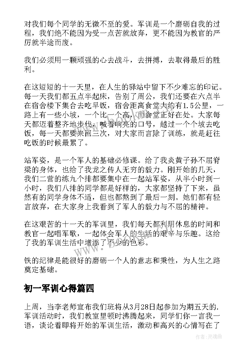 2023年初一军训心得(通用19篇)