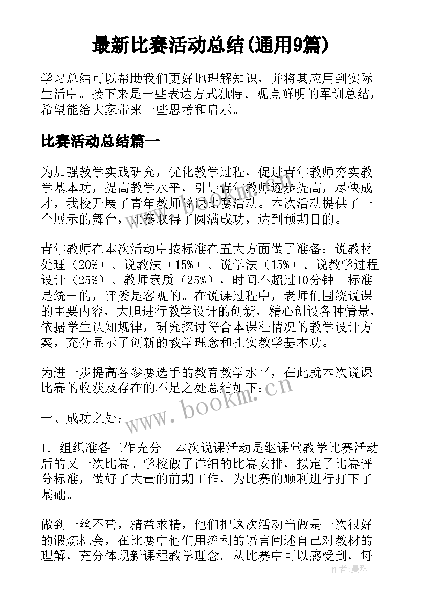 最新比赛活动总结(通用9篇)