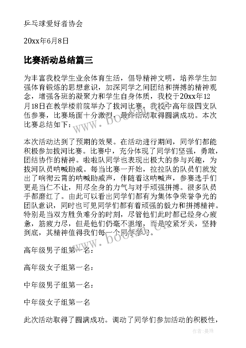 最新比赛活动总结(通用9篇)