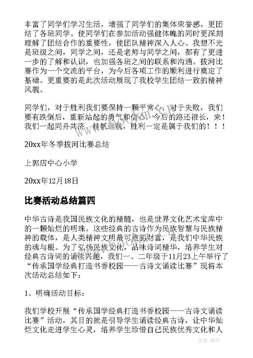 最新比赛活动总结(通用9篇)