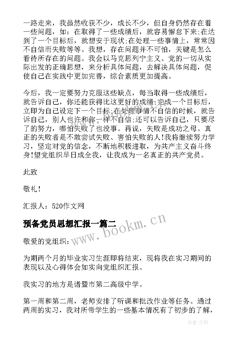 最新预备党员思想汇报一 预备党员思想汇报一二三四季度集合(优质8篇)