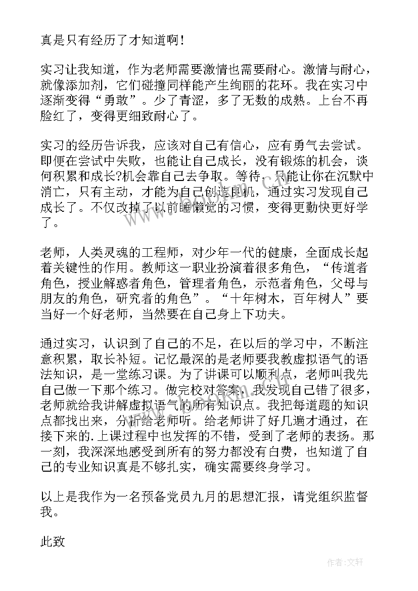 最新预备党员思想汇报一 预备党员思想汇报一二三四季度集合(优质8篇)