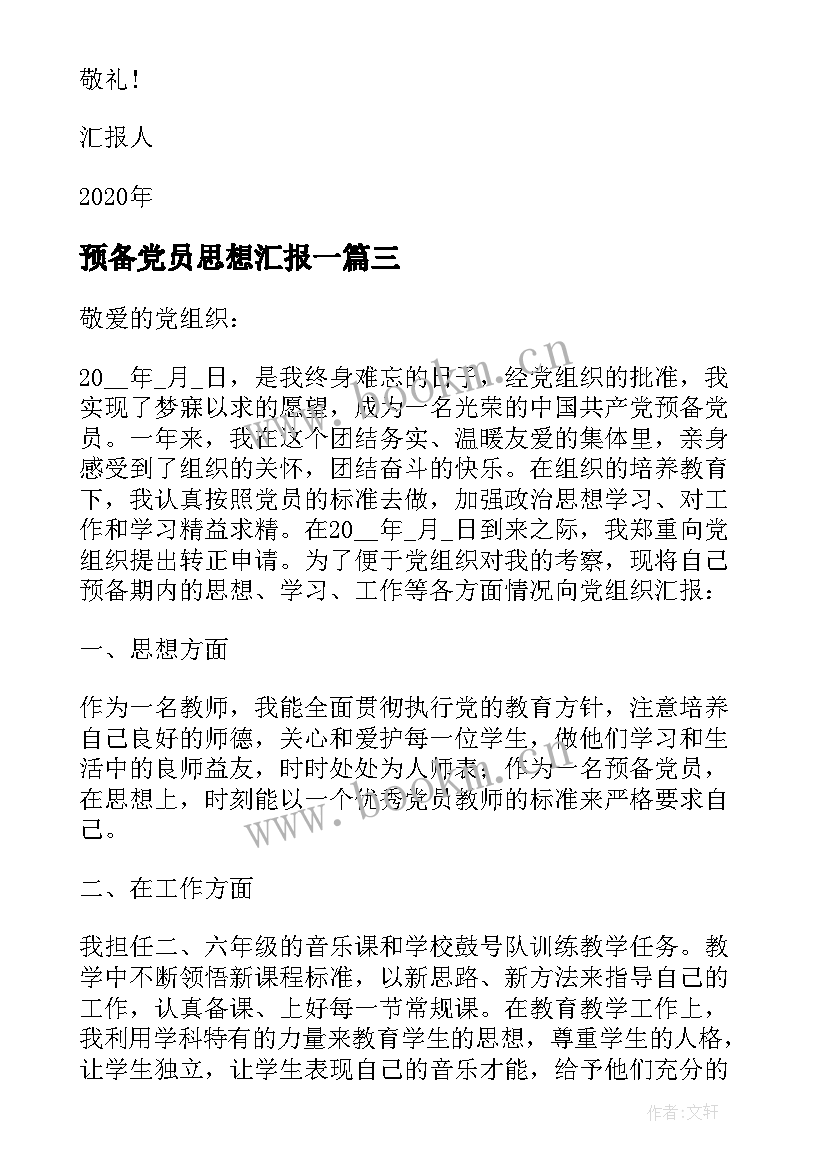 最新预备党员思想汇报一 预备党员思想汇报一二三四季度集合(优质8篇)