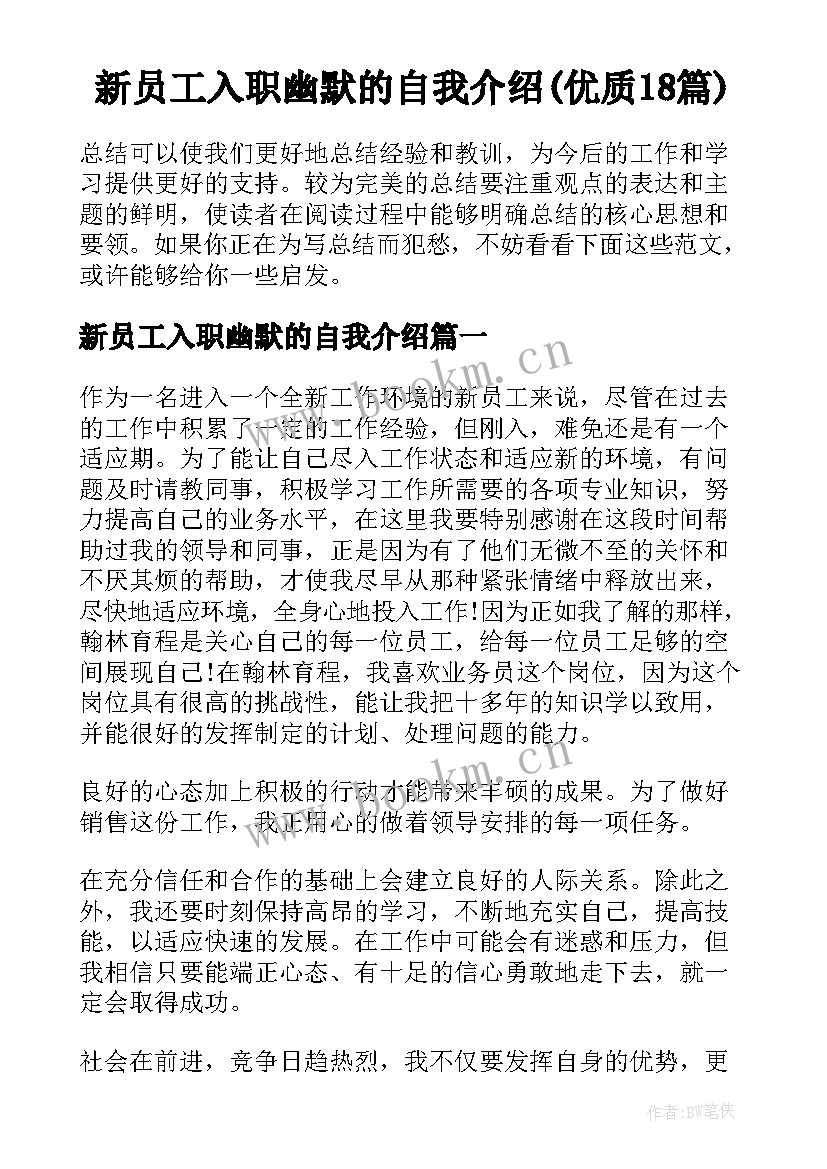 新员工入职幽默的自我介绍(优质18篇)