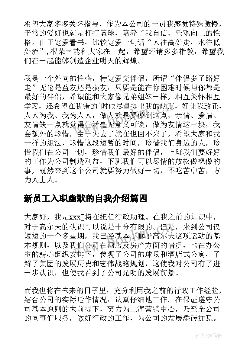 新员工入职幽默的自我介绍(优质18篇)