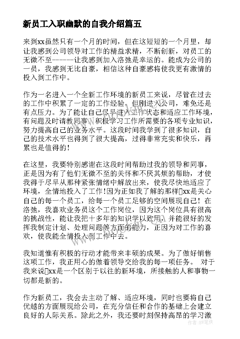 新员工入职幽默的自我介绍(优质18篇)