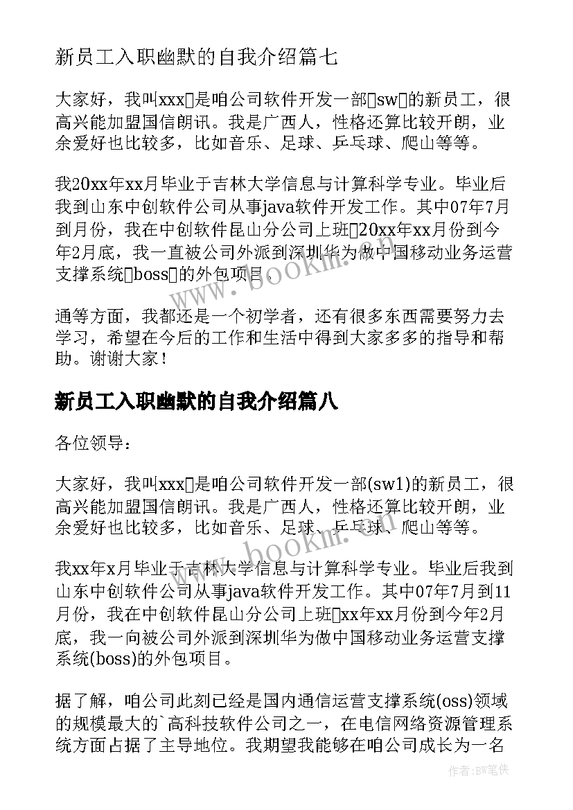 新员工入职幽默的自我介绍(优质18篇)