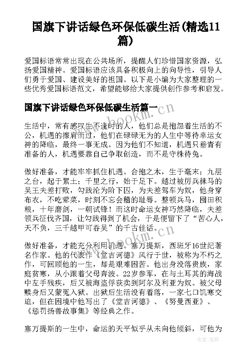 国旗下讲话绿色环保低碳生活(精选11篇)