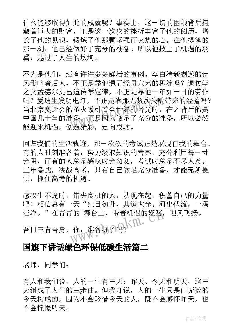 国旗下讲话绿色环保低碳生活(精选11篇)