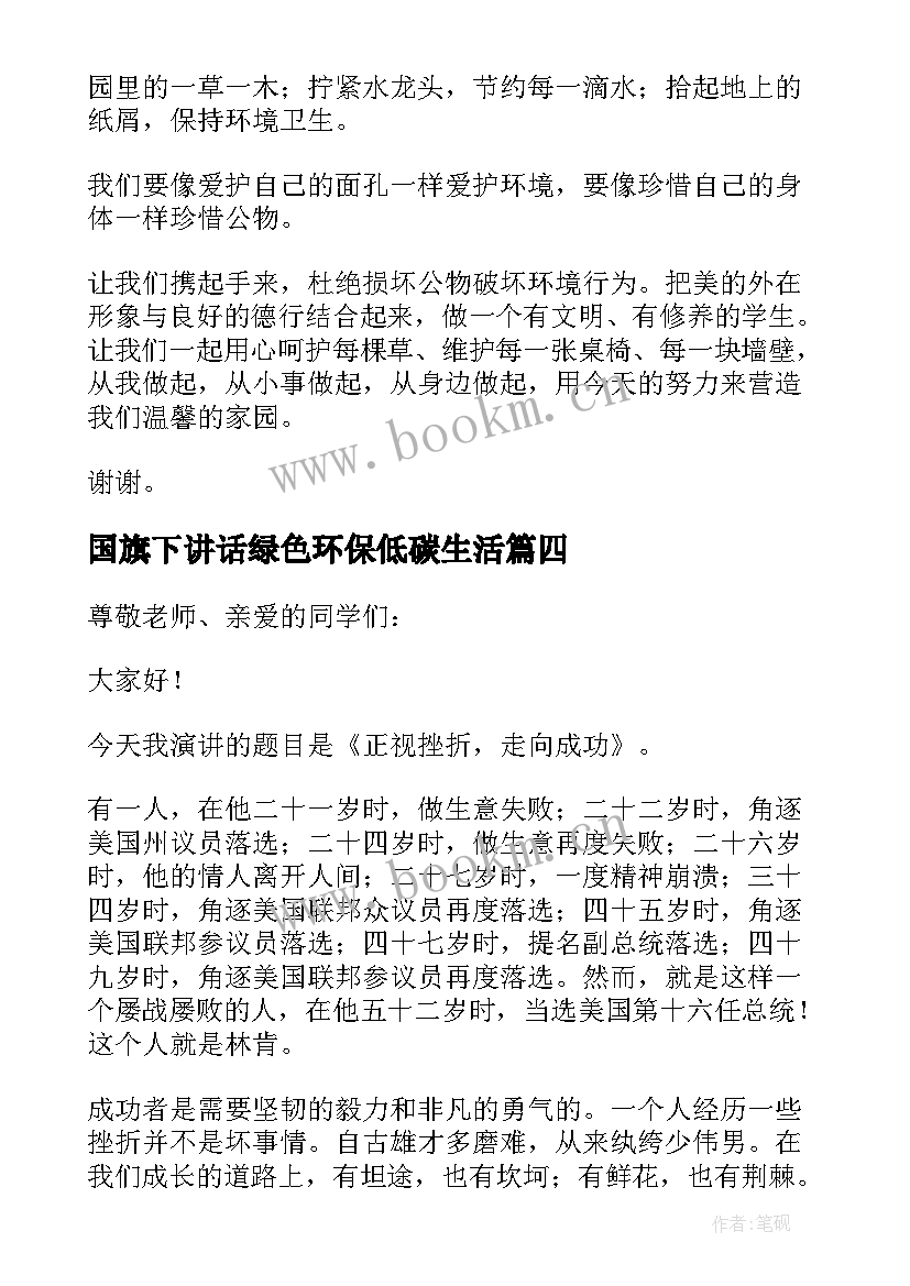 国旗下讲话绿色环保低碳生活(精选11篇)