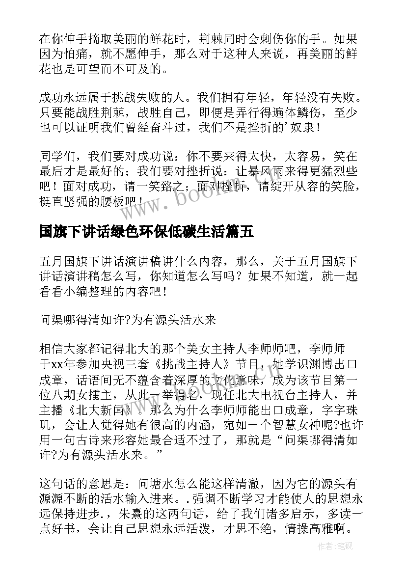 国旗下讲话绿色环保低碳生活(精选11篇)