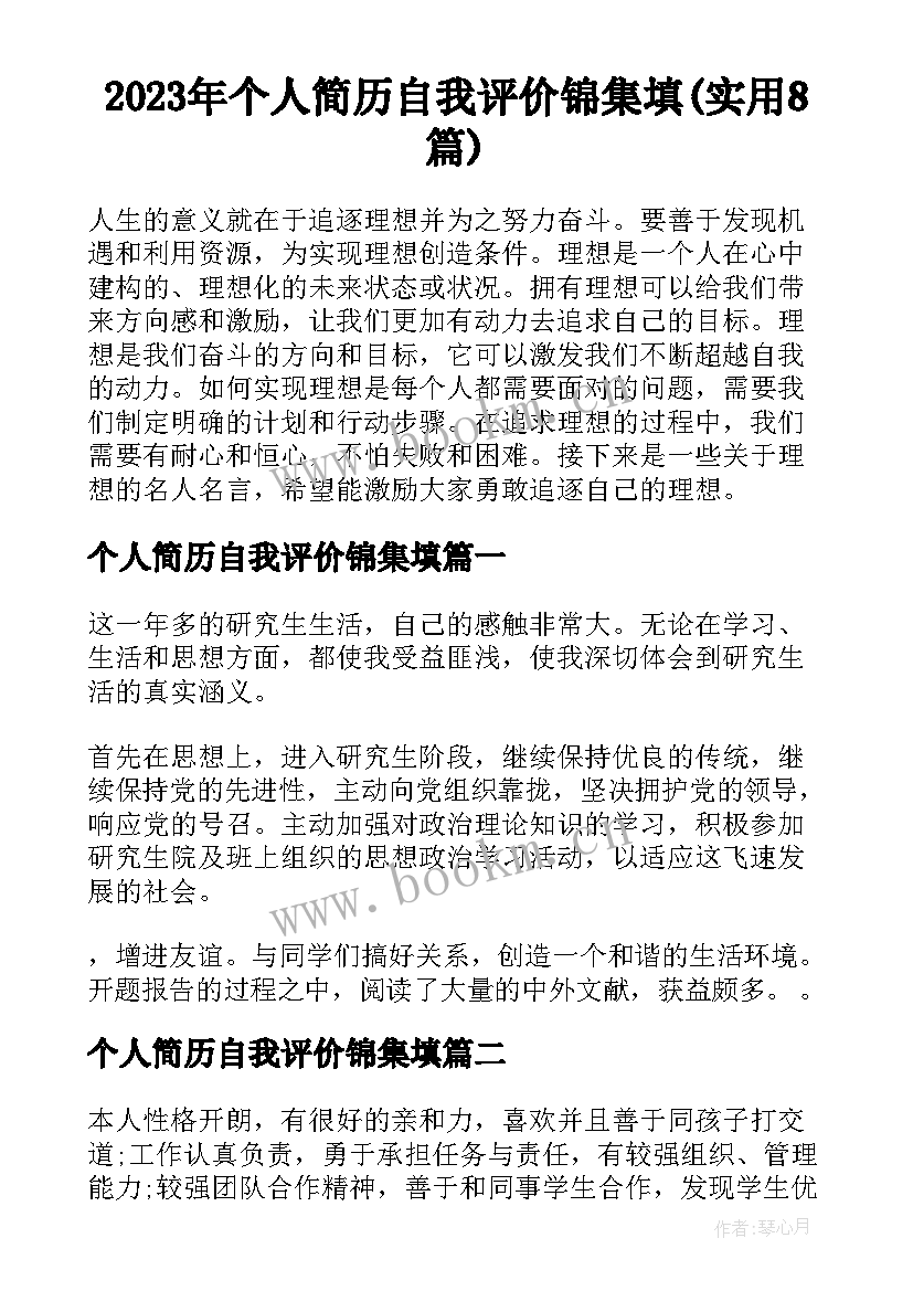 2023年个人简历自我评价锦集填(实用8篇)